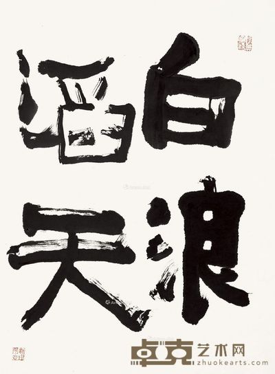 朱新建 书法 69.5×46cm
