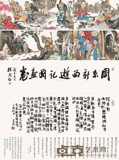 周京新 西游记国画 34×148cm;34×273cm