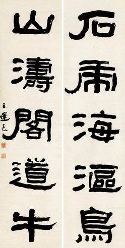 王运长 隶书五言联