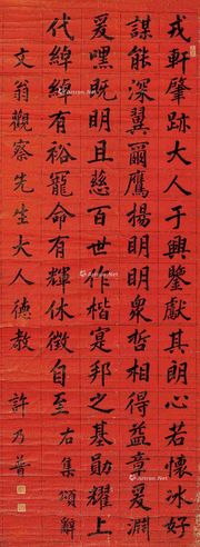 许乃普 楷书