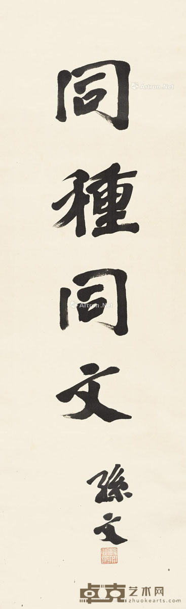 孙文 同种同文 134×42cm