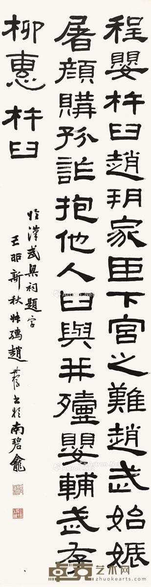 赵叔儒 书法 121×31cm