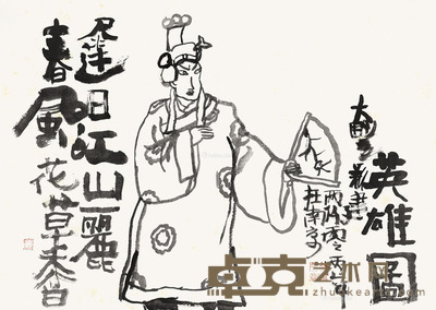 朱新建 英雄图 45×63cm