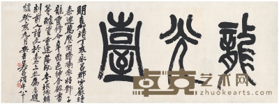 吴昌硕 篆书  龙光台 104.5×39.5cm