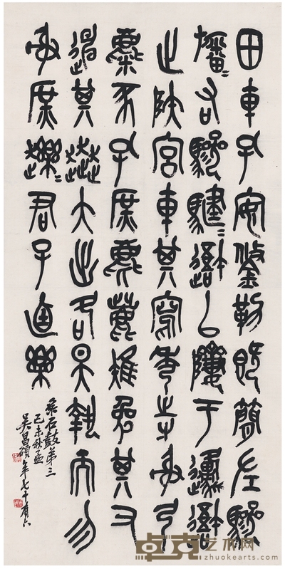 吴昌硕 篆书 节临石鼓文 136.5×68cm