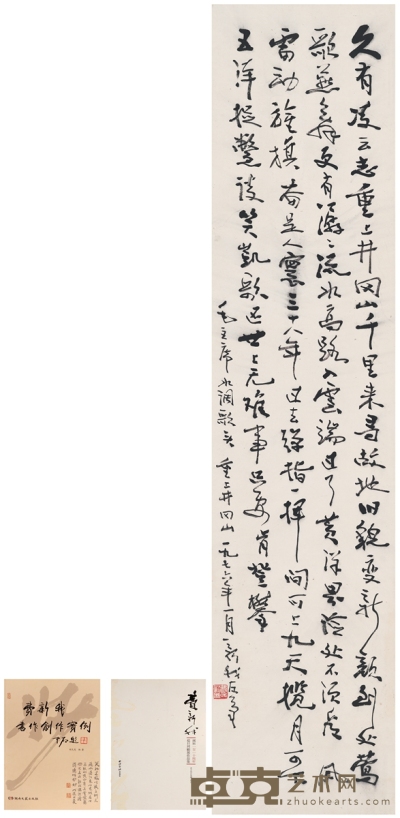 费新我 行书  毛主席词 139×31.5cm