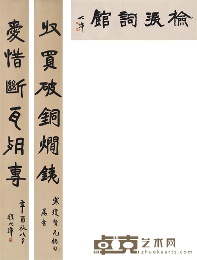 程大璋 书联及书匾 111×35cm  142×16cm×2