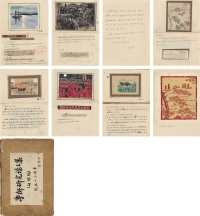 俞剑华 美术史文章稿本及手绘插图一册