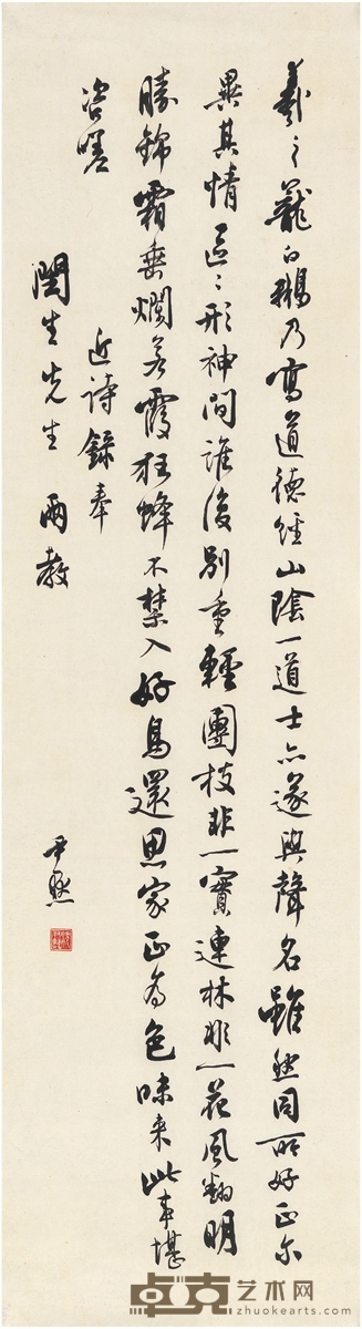 沈尹默 行书 五言诗 95×26cm