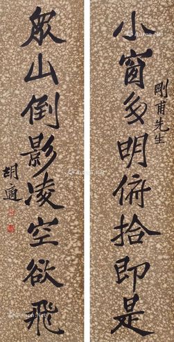 胡适 书法对联