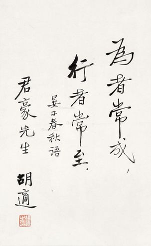 胡适 行书 晏子春秋语