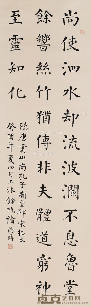 褚德彝 节临孔子庙堂碑 117.5×35cm