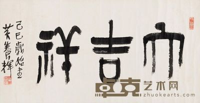 黄养辉 大吉祥 37×71cm