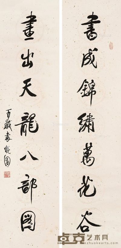 袁晓园 行书七言联 133×32cm×2