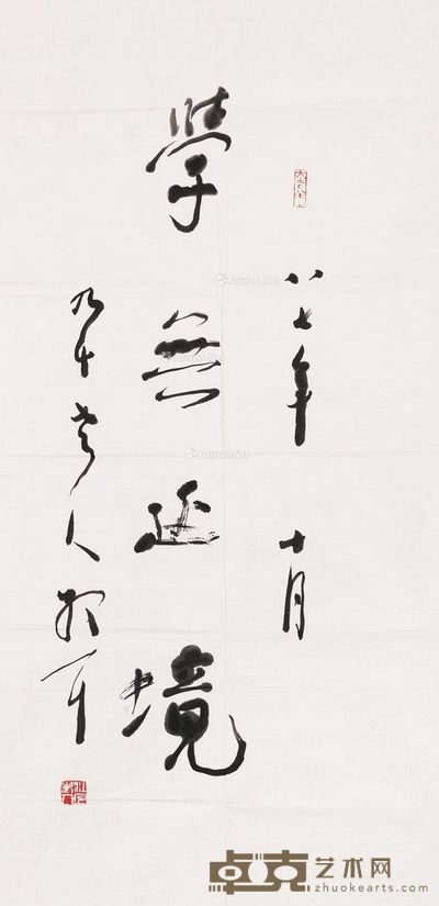 林散之 学无止境 97×46.5cm