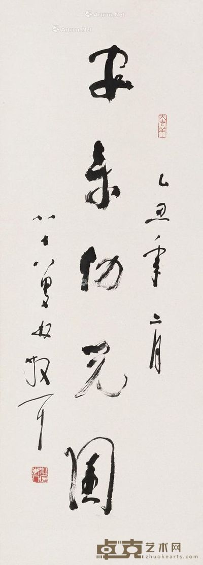 林散之 安乐幼儿园 92×33cm