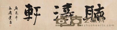孟庆星 听涛轩 34×131.5cm