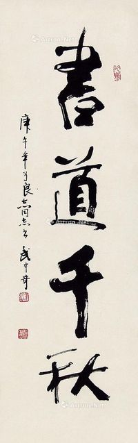 武中奇 书法