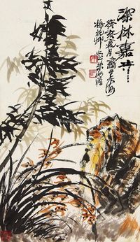 朱屺瞻 竹石兰