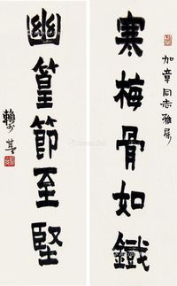 赖少其 书法对联
