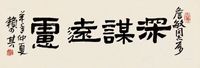 赖少其 书法