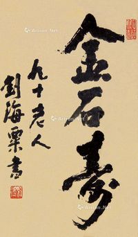 刘海粟 书法