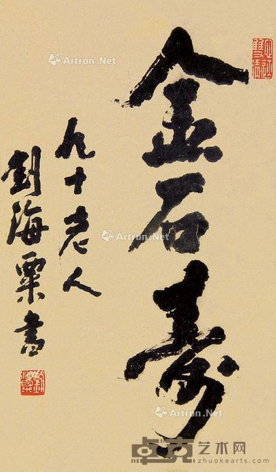刘海粟 书法 54×32cm