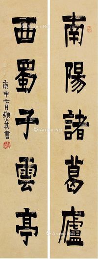 赖少其 书法对联