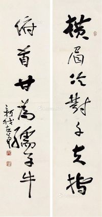 费新我 书法对联
