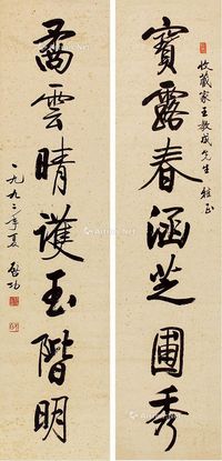 启功 书法对联