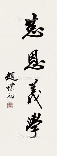 赵朴初 书法