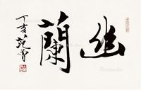 范曾 书法