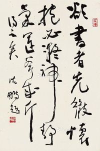沈鹏 书法