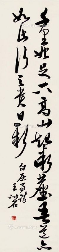 王冰石 书法