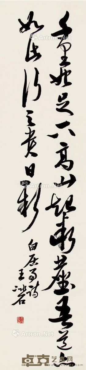王冰石 书法 136×33cm