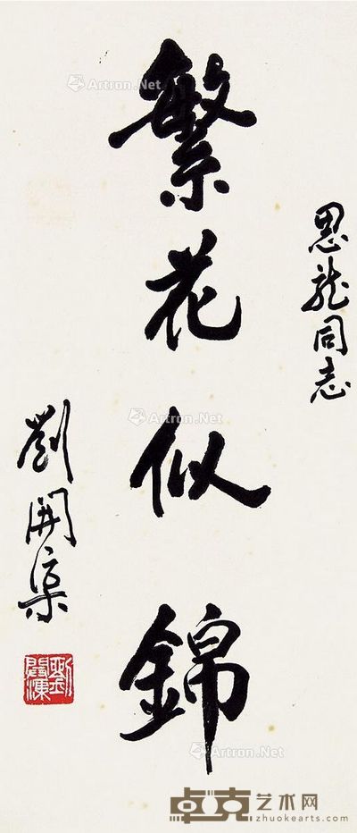 刘开渠 书法 67×29cm