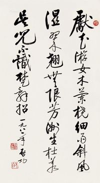 启功 书法