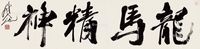 尉天池 书法