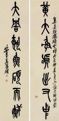 吴昌硕 书法对联