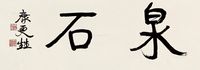 康有为 书法