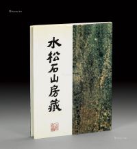 Hugh Moss《水松石山房藏二十世纪中国画》1册