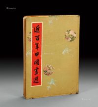 香港幸福出版社1961年《近百年中国画选》1册