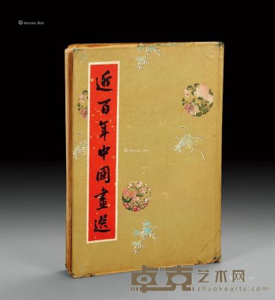 香港幸福出版社1961年《近百年中国画选》1册 