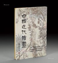 香港早期《九雅堂藏中国近代绘画》1册全