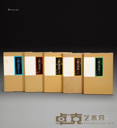 日本二玄社《王铎的书法》全套5册 