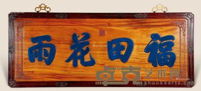 近代 红木嵌金丝楠“福田花雨”匾 128×52cm