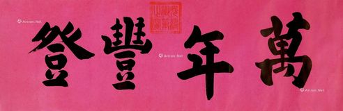 光绪帝 御笔《万年丰登》