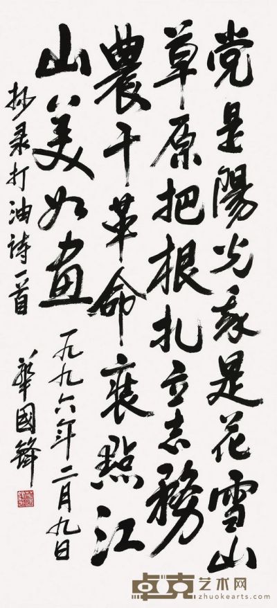 华国锋 书法 112×51cm