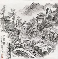 张仃 山水