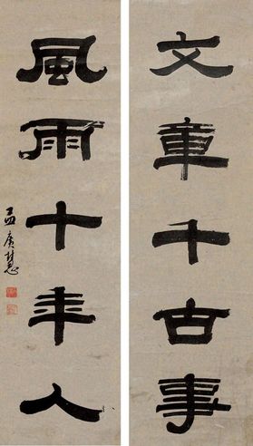 孟广慧 书法对联